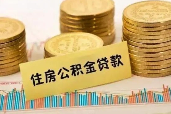 阜宁离职了封存的公积金怎么提取（离职了封存的公积金多久可以取出来）